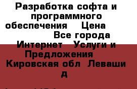 Разработка софта и программного обеспечения  › Цена ­ 5000-10000 - Все города Интернет » Услуги и Предложения   . Кировская обл.,Леваши д.